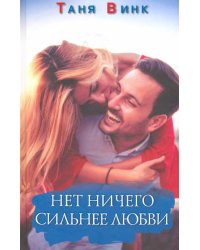 Нет ничего сильнее любви