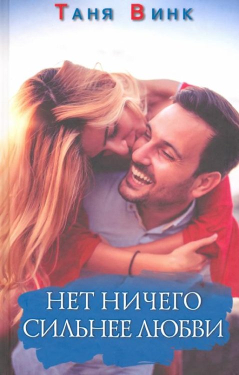 Нет ничего сильнее любви