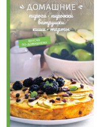 Домашние пироги, пирожки, ватрушки, киши, тарты