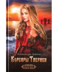 Корсары Таврики