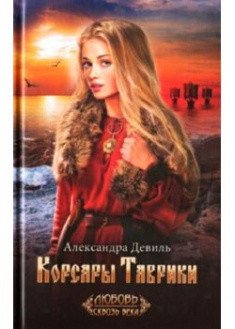 Обложка книги «Корсары Таврики» — Девиль А., ISBN 9786171271128