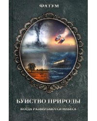 Буйство природы. Когда разверзаются небеса