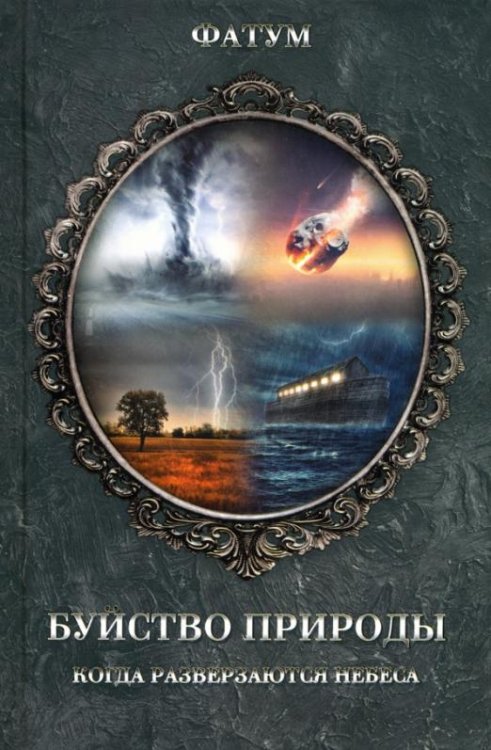 Обложка книги «Буйство природы. Когда разверзаются небеса», ISBN 9786171271012