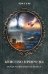 Обложка книги «Буйство природы. Когда разверзаются небеса», ISBN 9786171271012