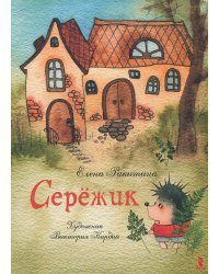 Серёжик