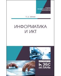 Информатика и ИКТ