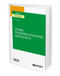 Основы оперативно-розыскной деятельности. Учебное пособие для вузов