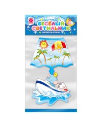 Веселый светильник. По волнам