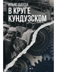 В круге Кундузском