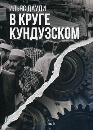 В круге Кундузском