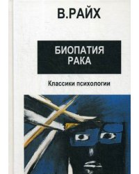 Открытие Оргона. Биопатия рака