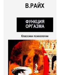 Открытие Оргона. Функция оргазма