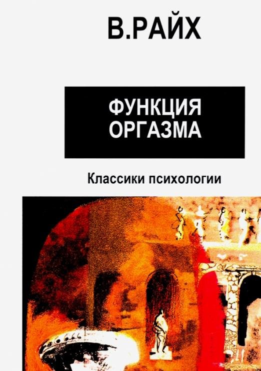 Открытие Оргона. Функция оргазма