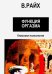 Открытие Оргона. Функция оргазма