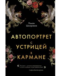 Автопортрет с устрицей в кармане