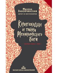 Высшая школа библиотекарей. Книгоходцы и тайна Механического бога