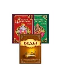 Мудрость Вед в притчах, афоризмах и наставлениях (комплект из 3-х книг) (количество томов: 3)