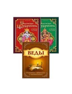 Мудрость Вед в притчах, афоризмах и наставлениях (комплект из 3-х книг) (количество томов: 3)