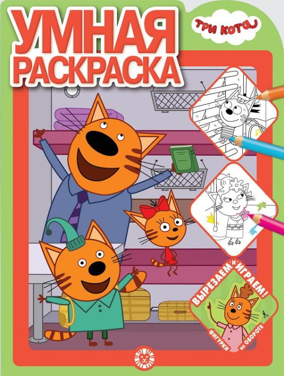 Умная раскраска (new) Три Кота № РУ 2011. Умная раскраска