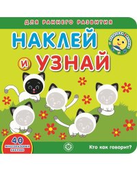 Кто как говорит? Академия малыша. Наклей и узнай
