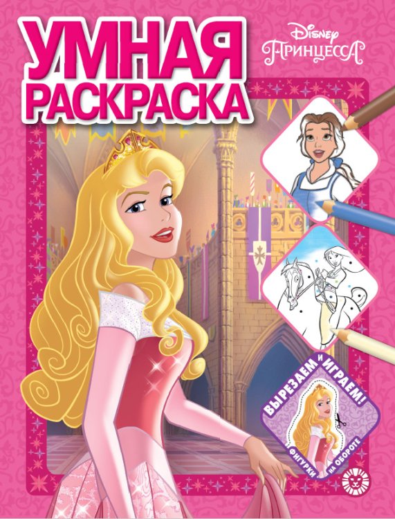 Умная раскраска (new) Принцесса Disney № РУ 2012. Умная раскраска