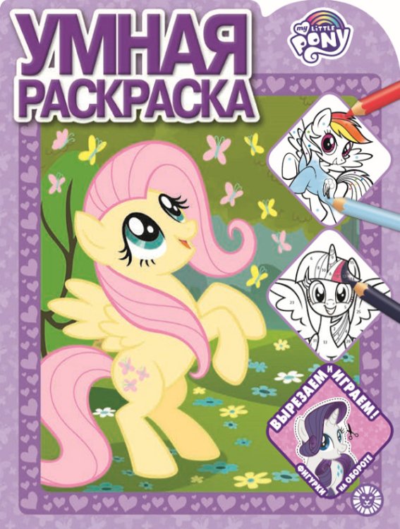 Умная раскраска (new) Мой маленький пони РУ 2010. Умная раскраска