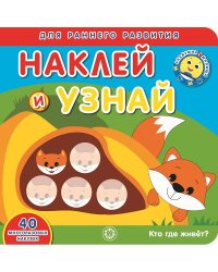 Кто где живет? Академия малыша. Наклей и узнай