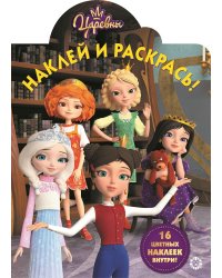 Царевны № НР 19054. Наклей и раскрась