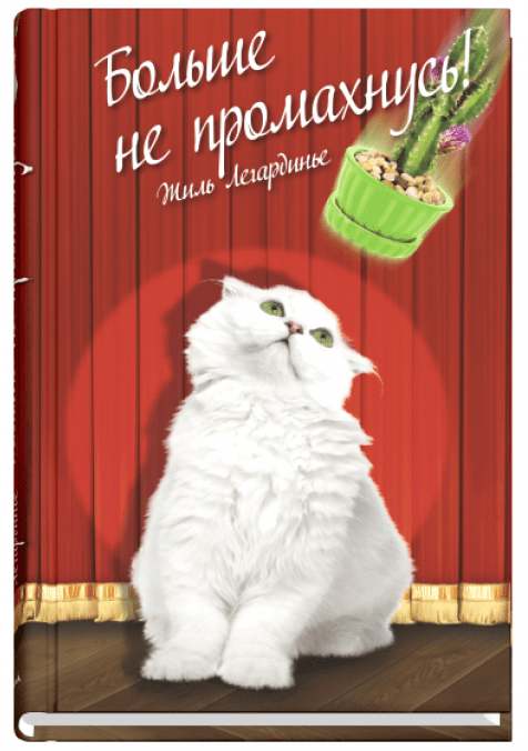 Больше не промахнусь Больше не промахнусь