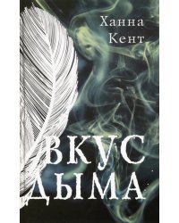 Вкус дыма