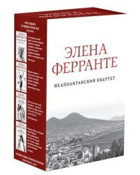 Неаполитанский квартет. Комплект из 4-х книг (количество томов: 4)