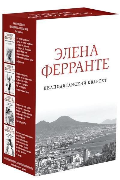 Неаполитанский квартет Неаполитанский квартет. Комплект из 4-х книг (количество томов: 4)