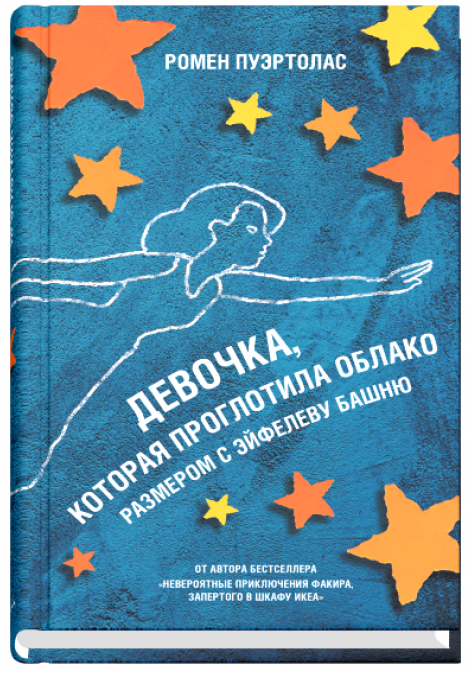 Девочка, которая проглотила облако размером с Эйфелеву башню