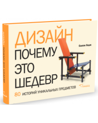 Дизайн. Почему это шедевр. 80 историй уникальных предметов