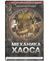 Механика хаоса