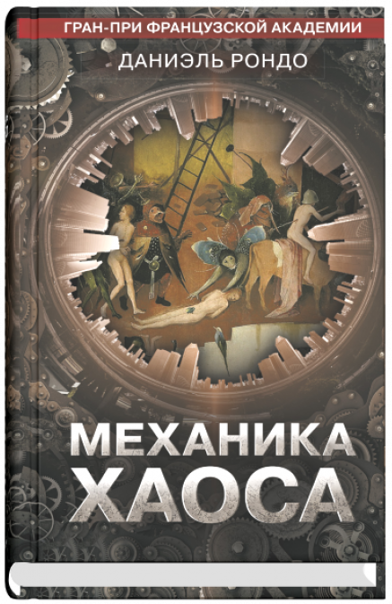 Механика хаоса