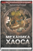 Механика хаоса