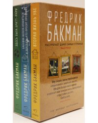 Вторая жизнь Уве. Бабушка велела кланяться и передать, что просит прощения. Здесь была Бритт-Мари. Комплект из 3-х книг (количество томов: 3)