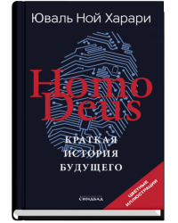 Homo Deus. Краткая история будущего