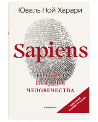 Sapiens. Краткая история человечества
