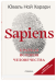 Sapiens. Краткая история человечества