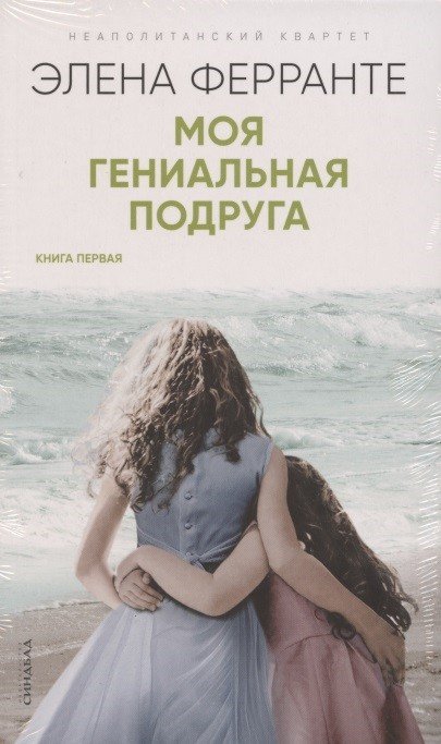 Неаполитанский квартет Неаполитанский квартет. Книга первая. Книга вторая. Книга третья. Книга четвертая. Комплект из 4-х книг (количество томов: 4)