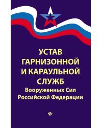Устав гарнизонной и караульной служб Вооруженных Сил Российской Федерации