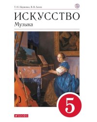 Искусство. Музыка. 5 класс. Учебник