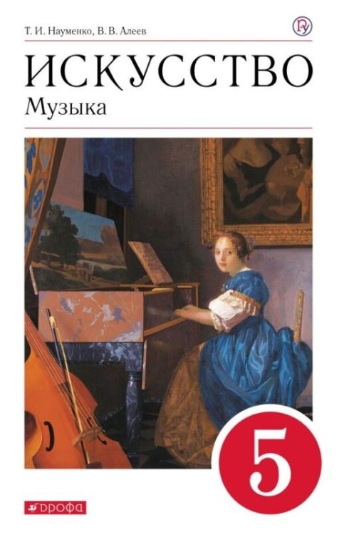 Искусство. Музыка. 5 класс. Учебник