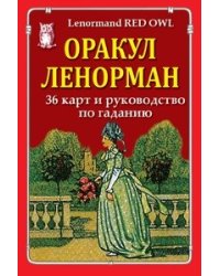 Оракул Ленорман (36 карт и руководство по гаданию)