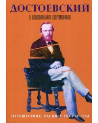 Достоевский в воспоминаниях современников. В 4-х томах. Том 3: Путешествие. Расцвет творчества