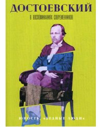 Достоевский в воспоминаниях современников. В 4-х томах. Том 1: Юность. Бедные люди