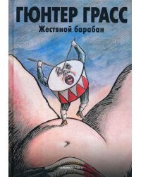 Жестяной барабан