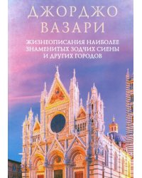 Жизнеописания наиболее знаменитых зодчих Сиены и других городов